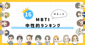 【MBTI診断】中性的ランキング!全16タイプの性格を診断