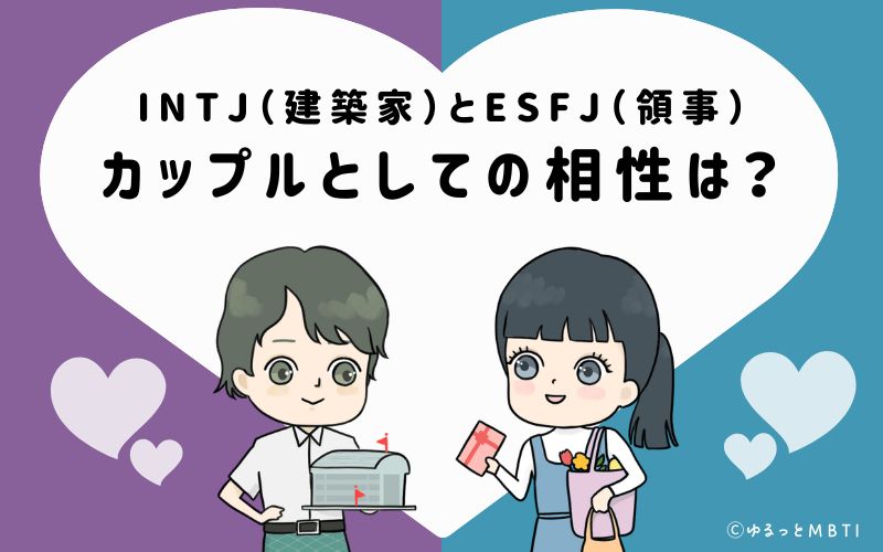 INTJとESFJの恋愛・カップルとしての相性は