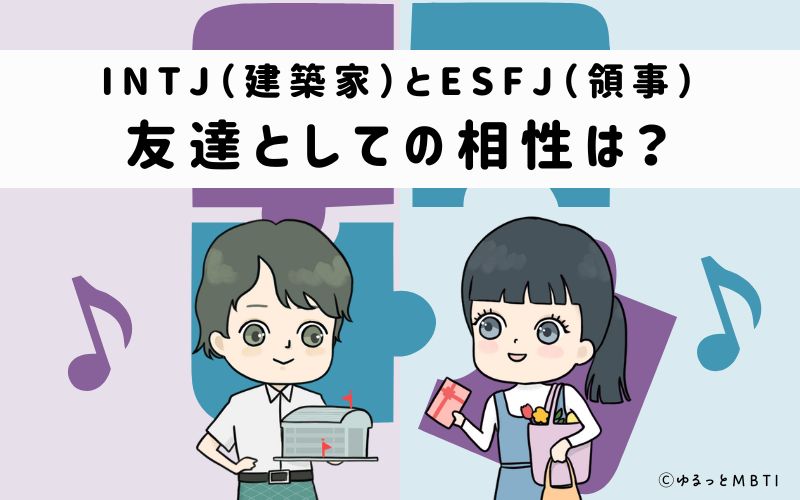 INTJとESFJの友達としての相性は