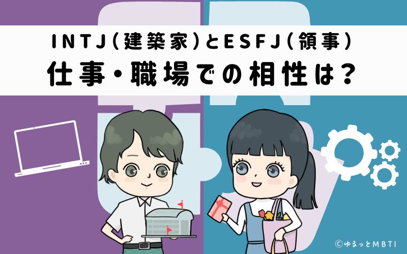 INTJとESFJの仕事・職場での相性は