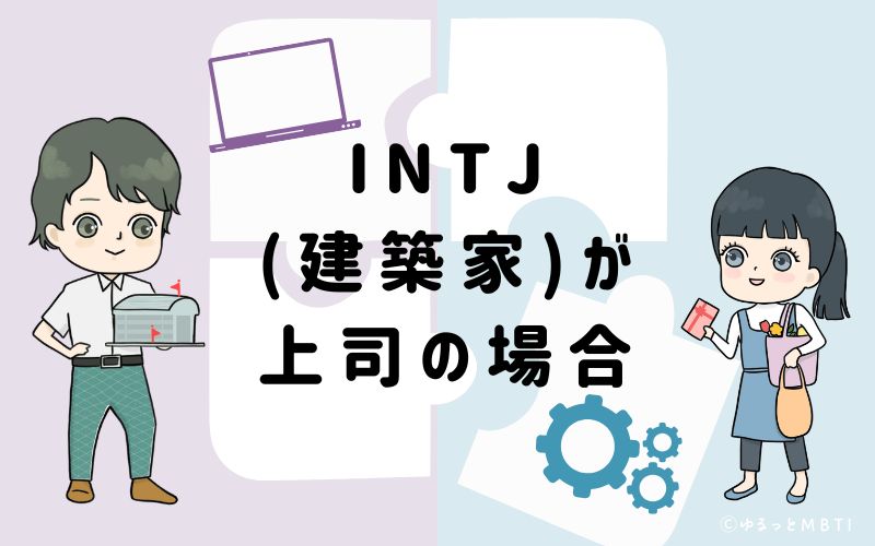 INTJ（建築家）が上司の場合