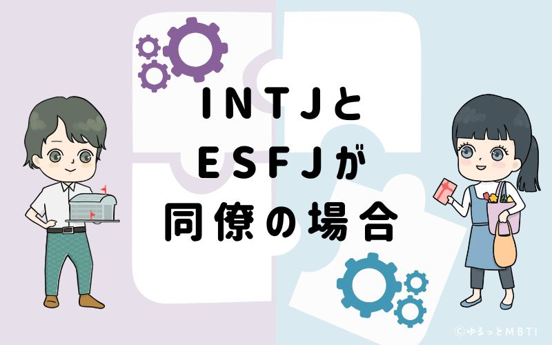 INTJとESFJが同僚の場合