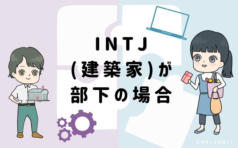 INTJ（建築家）が部下の場合
