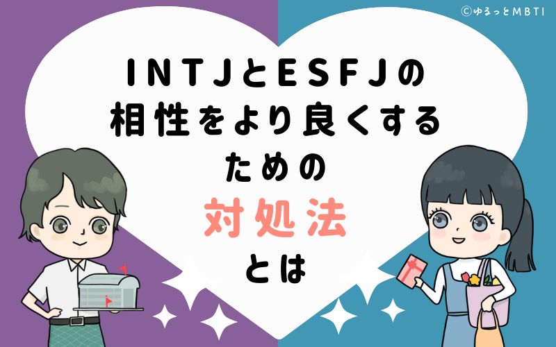 INTJとESFJの相性をより良くするための対処法とは