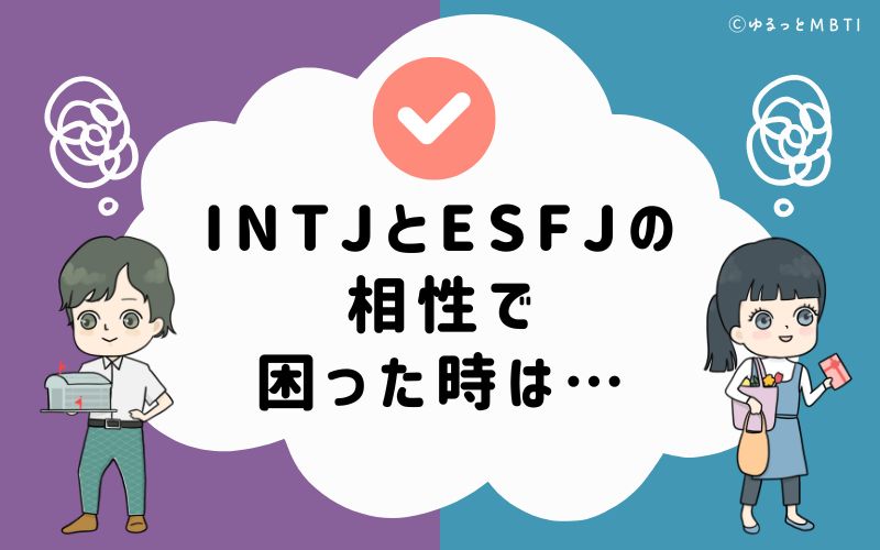 INTJとESFJの相性で困った時は…