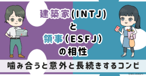 INTJ(建築家)とESFJ(領事)の相性は：噛み合うと意外と長続きするコンビ【MBTI】