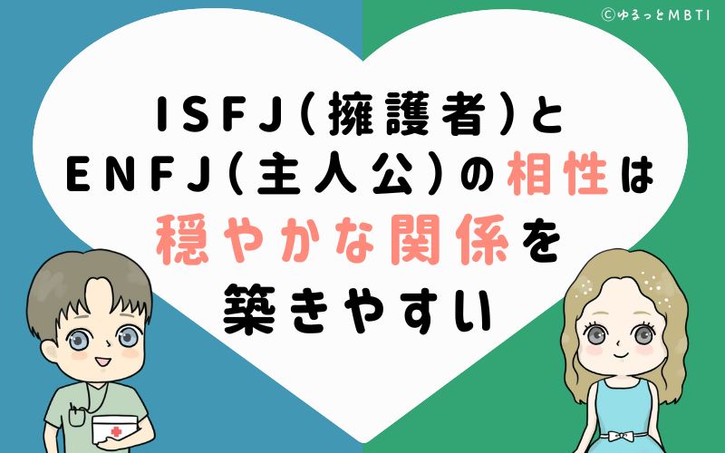 ISFJ（擁護者）とENFJ（主人公）の相性は穏やかな関係を築きやすい