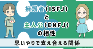 ISFJ(擁護者)とENFJ(主人公)の相性は：思いやりで支え合える関係【MBTI】