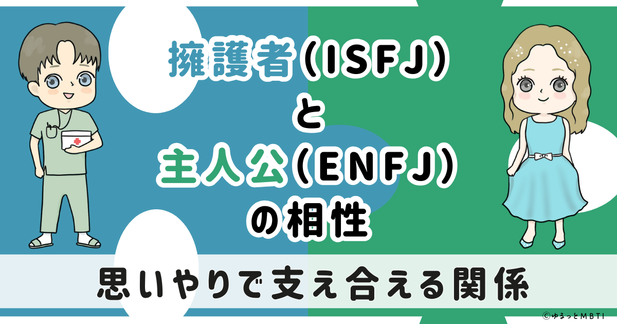 ISFJ(擁護者)とENFJ(主人公)の相性は：思いやりで支え合える関係【MBTI】
