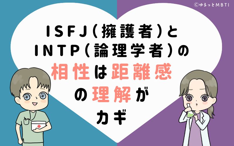 ISFJ（擁護者）とINTP（論理学者）の相性は距離感の理解がカギ