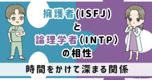 ISFJ(擁護者)とINTP(論理学者)の相性は：時間をかけて深まる関係【MBTI】