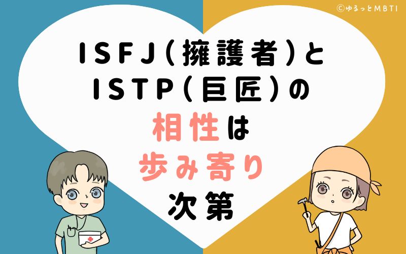 ISFJ（擁護者）とISTP（巨匠）の相性は歩み寄り次第
