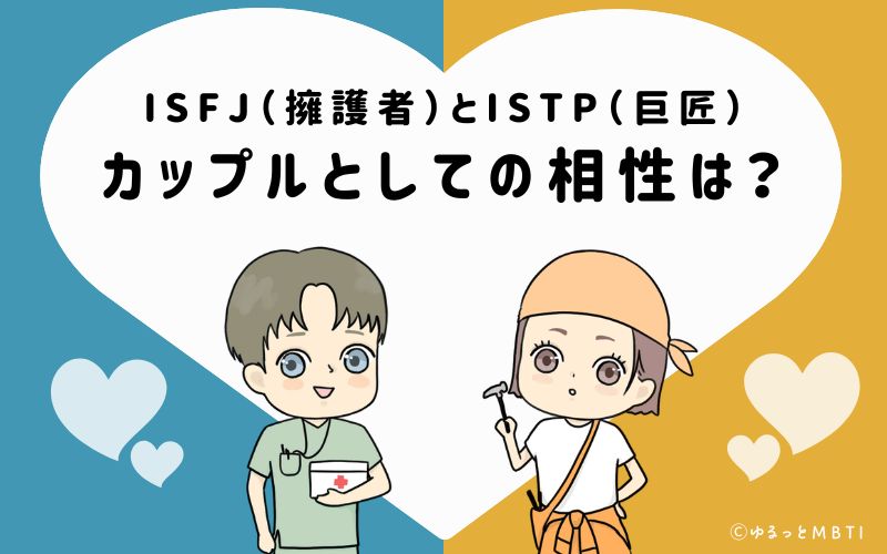 ISFJとISTPの恋愛・カップルとしての相性は