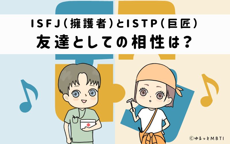 ISFJとISTPの友達としての相性は