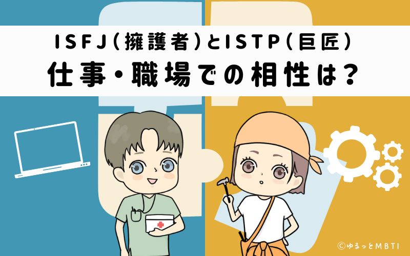 ISFJとISTPの仕事・職場での相性は