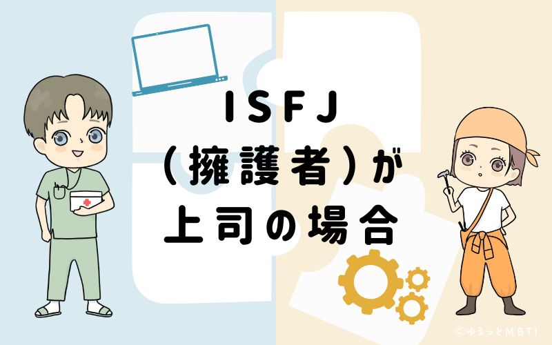 ISFJ（擁護者）が上司の場合