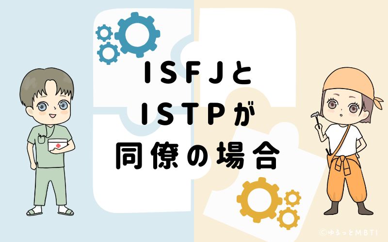 ISFJとISTPが同僚の場合