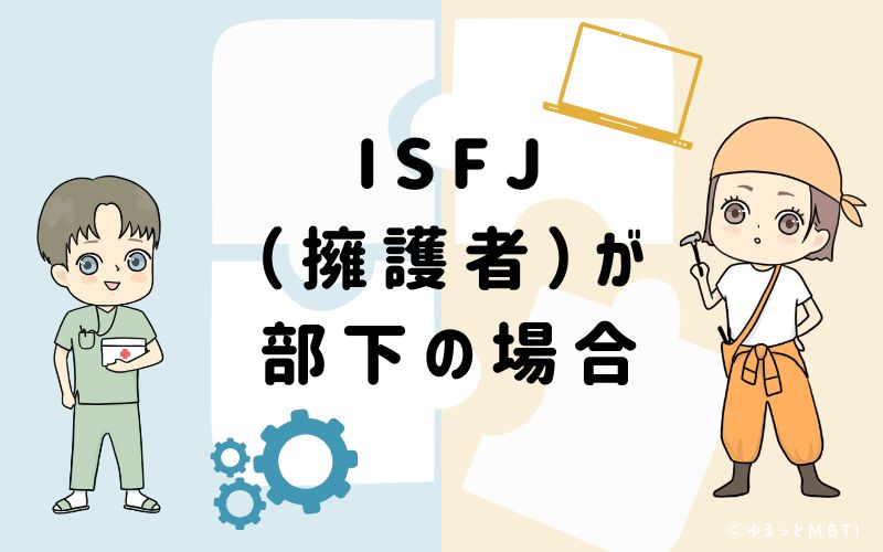 ISFJ（擁護者）が部下の場合