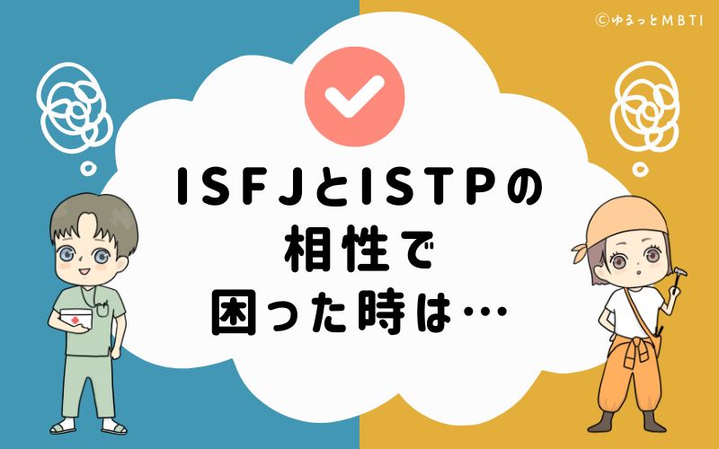 ISFJとISTPの相性で困った時は…