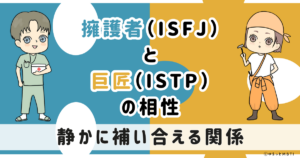 ISFJ(擁護者)とISTP(巨匠)の相性は：静かに補い合える関係【MBTI】