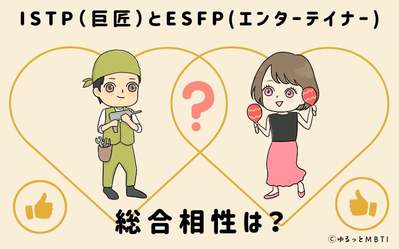 ISTPとESFPの総合相性は