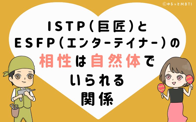 ISTP(巨匠)とESFP(エンターテイナー)の相性は自然体でいられる関係