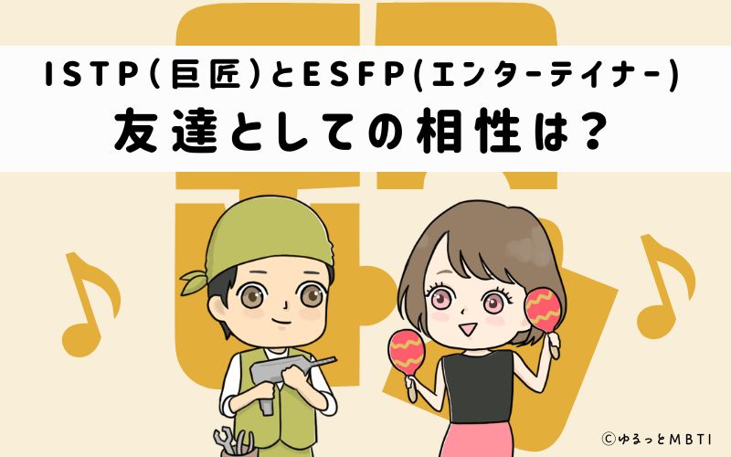 ISTPとESFPの友達としての相性は