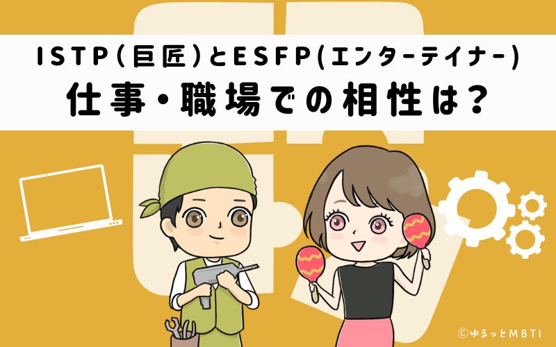 ISTPとESFPの仕事・職場での相性は