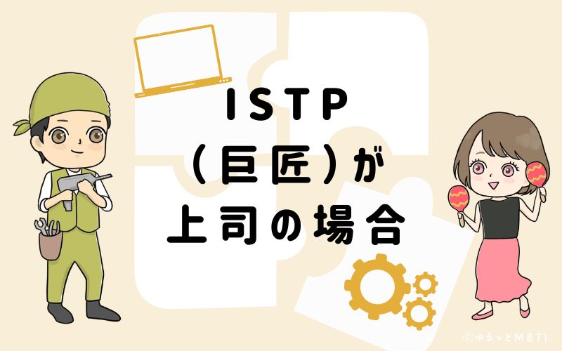 ISTP(巨匠)が上司の場合