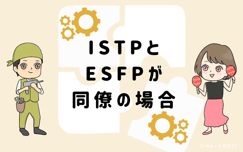 ISTPとESFPが同僚の場合