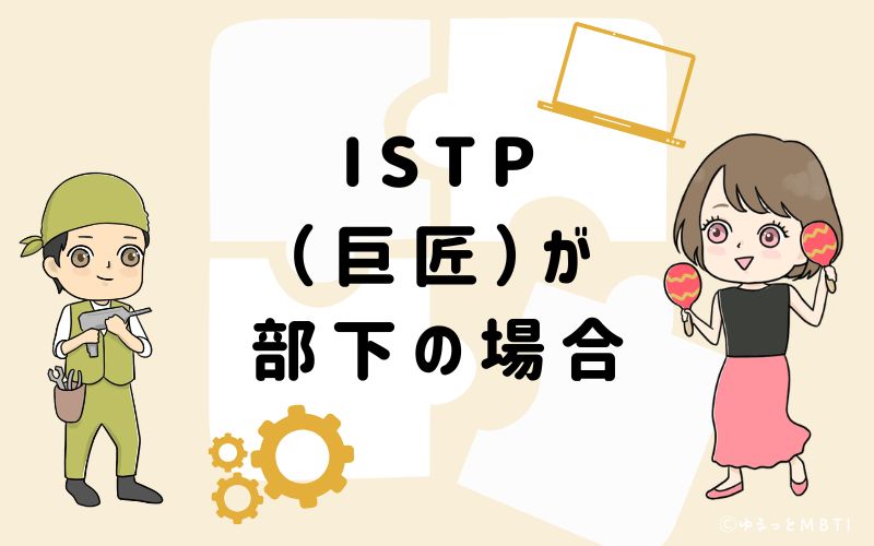 ISTP(巨匠)が部下の場合