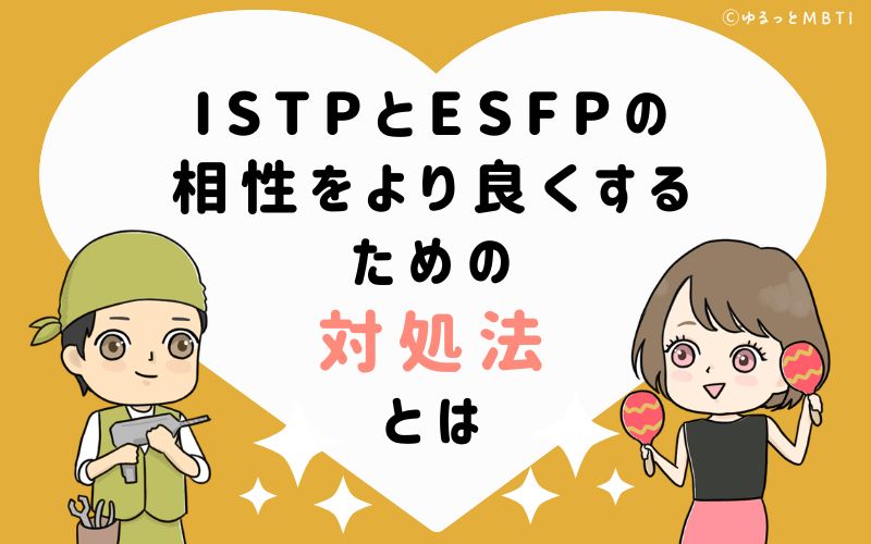 ISTPとESFPの相性をより良くするための対処法とは