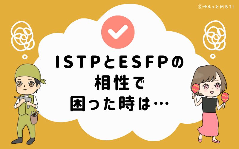 ISTPとESFPの相性で困った時は…
