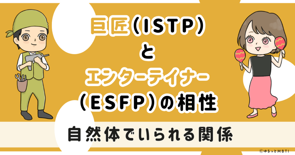 ISTP(巨匠)とESFP(エンターテイナー)の相性は：自然体でいられる関係【MBTI】