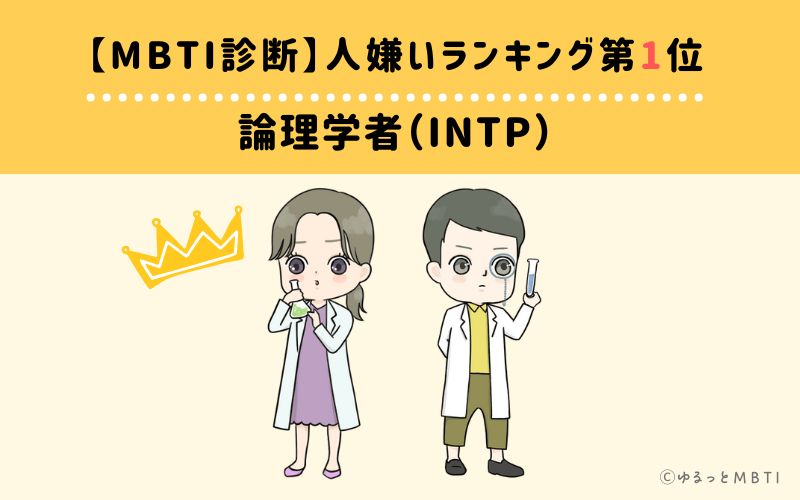 【MBTI診断】人嫌いランキング1位：INTP（論理学者）