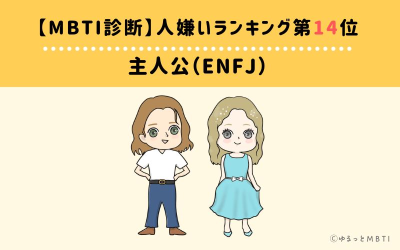 【MBTI診断】人嫌いランキング14位：ENFJ（主人公）