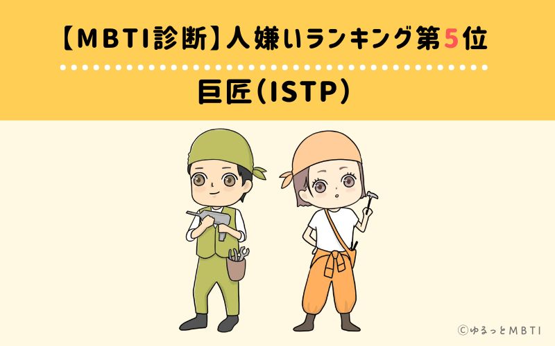 【MBTI診断】人嫌いランキング5位：ISTP（巨匠）