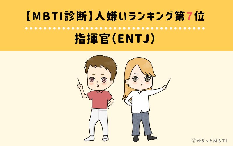 【MBTI診断】人嫌いランキング7位：ENTJ（指揮官）