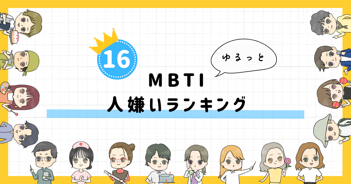 【MBTI診断】人嫌いランキング！全16タイプの性格を診断