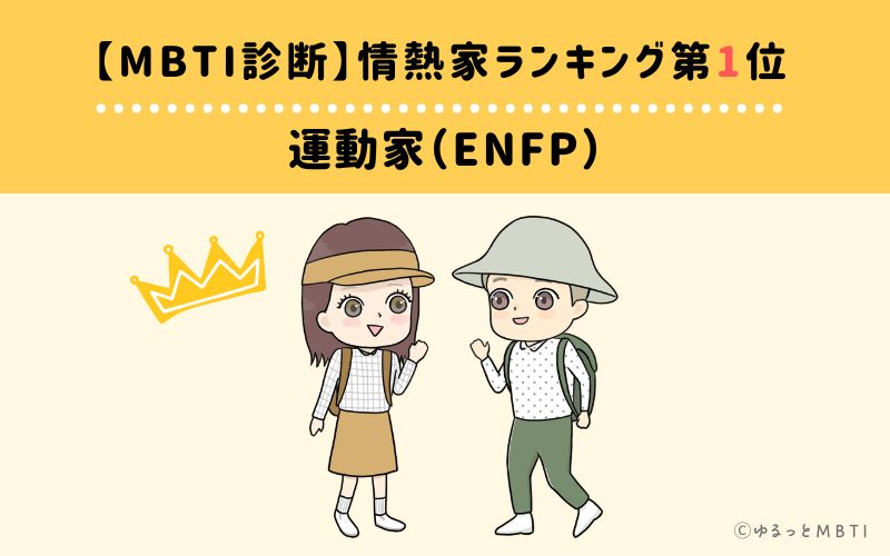 【MBTI診断】情熱家ランキング1位:ENFP(運動家)