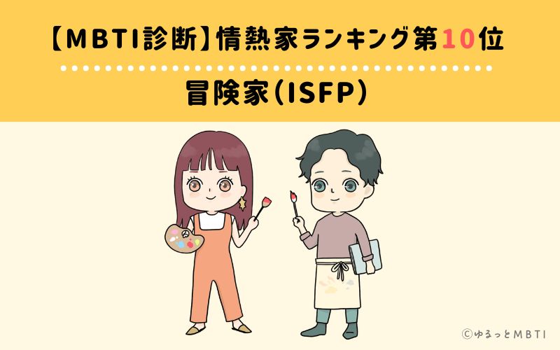 【MBTI診断】情熱家ランキング10位:ISFP(冒険家)