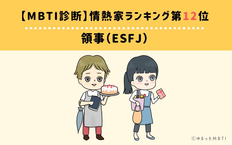 【MBTI診断】情熱家ランキング12位:ESFJ(領事)