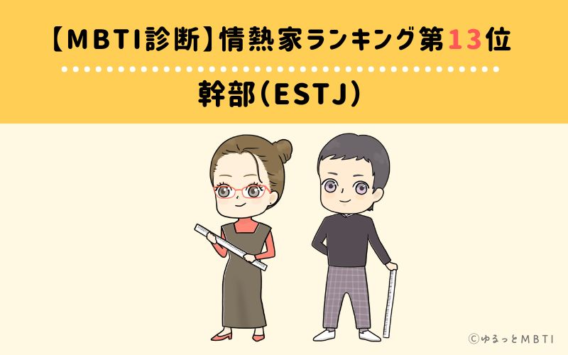 【MBTI診断】情熱家ランキング13位:ESTJ(幹部)