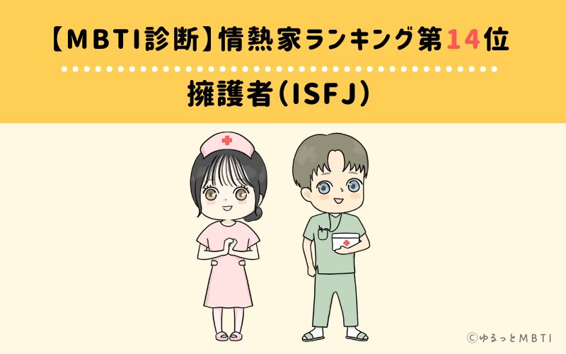 【MBTI診断】情熱家ランキング14位:ISFJ(擁護者)