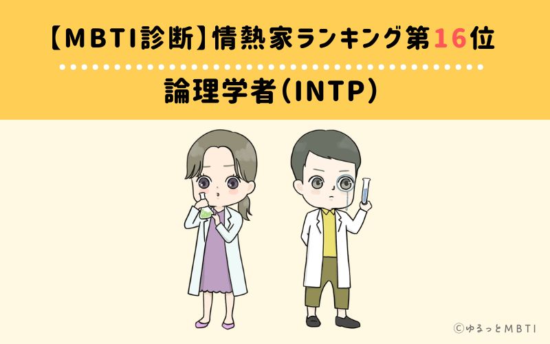 【MBTI診断】情熱家ランキング16位:INTP(論理学者)
