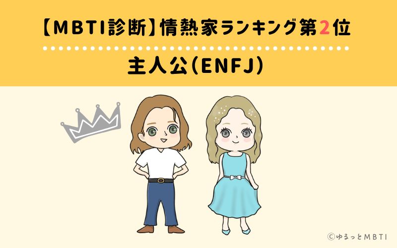 【MBTI診断】情熱家ランキング2位:ENFJ(主人公)