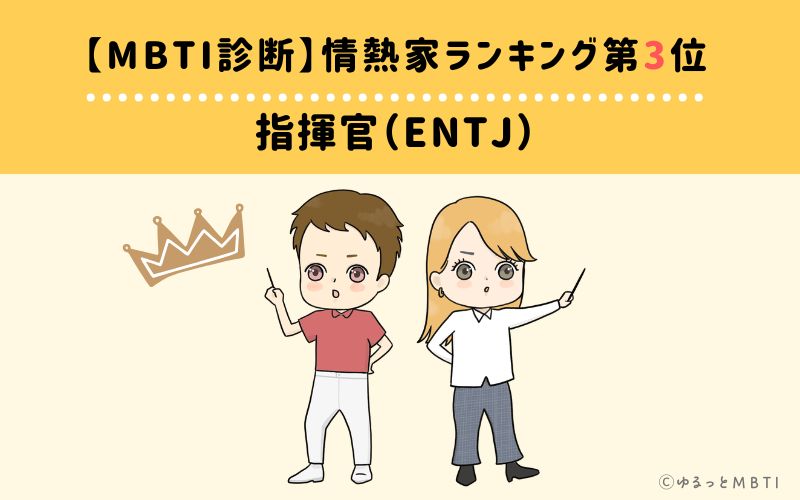【MBTI診断】情熱家ランキング3位:ENTJ(指揮官)