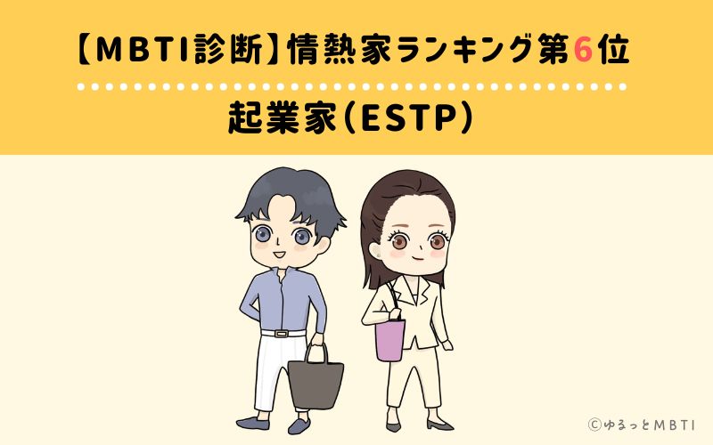 【MBTI診断】情熱家ランキング6位:ESTP(起業家)