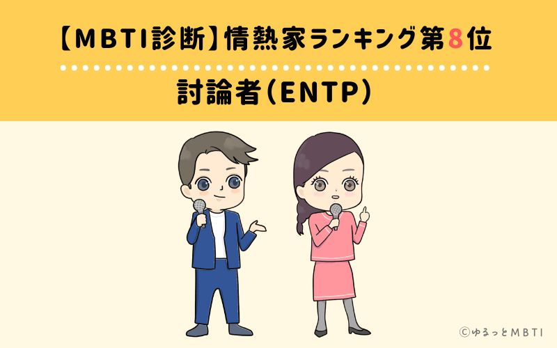 【MBTI診断】情熱家ランキング8位:ENTP(討論者)