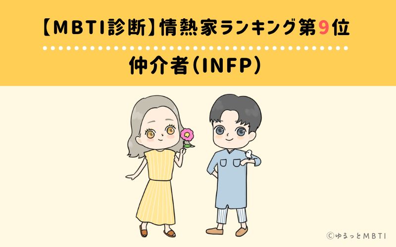 【MBTI診断】情熱家ランキング9位:INFP(仲介者)